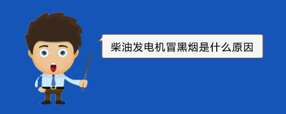 九寨沟柴油发电机冒黑烟是什么原因